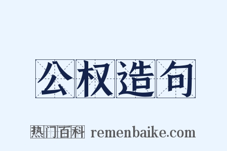 公权造句是什么意思的图片